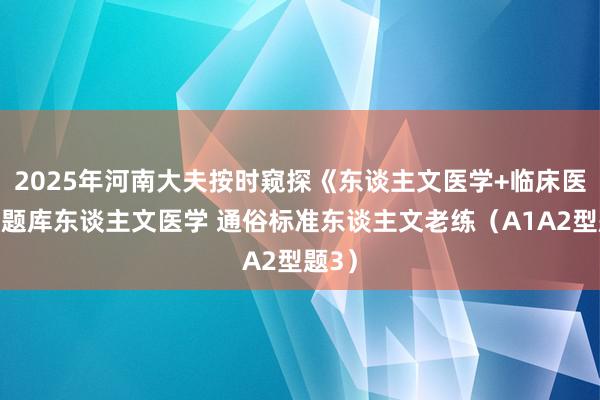 2025年河南大夫按时窥探《东谈主文医学+临床医学》题库东谈主文医学 通俗标准东谈主文老练（A1A2型题3）